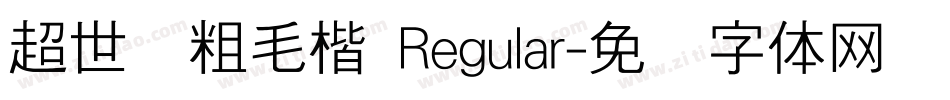 超世纪粗毛楷 Regular字体转换